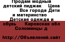 Продам модный детский пиджак  › Цена ­ 1 000 - Все города Дети и материнство » Детская одежда и обувь   . Кировская обл.,Соломинцы д.